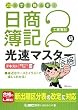 20日で合格るぞ!日商簿記2級 光速マスターテキスト(工業簿記)