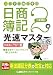 20日で合格るぞ!日商簿記2級 光速マスターテキスト(工業簿記)