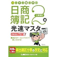 20日で合格るぞ!日商簿記2級 光速マスターテキスト(工業簿記)