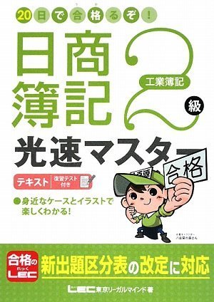 20日で合格るぞ!日商簿記2級 光速マスターテキスト(工業簿記)