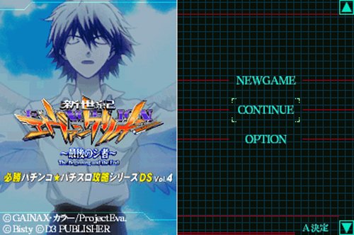 必勝パチンコ★パチスロ攻略シリーズDS Vol.4 CR新世紀エヴァンゲリオン ~最後のシ者~