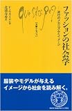 ファッションの社会学―流行のメカニズムとイメージ (文庫クセジュ)