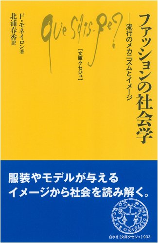 Cover image : ファッションの社会学―流行のメカニズムとイメージ (文庫クセジュ)