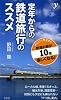定年からの鉄道旅行のススメ (新書y 275)