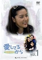 イ・ヨンエ主演 「愛してるから」 DVD-BOX