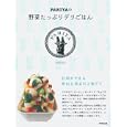 ＰＡＲＩＹＡの野菜たっぷりデリごはん<br>ＰＡＲＩＹＡ著 <br>アスペクト<br>1365円<br>ISBN:9784757218956