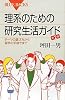 理系のための研究生活ガイド 第2版 (ブルーバックス)