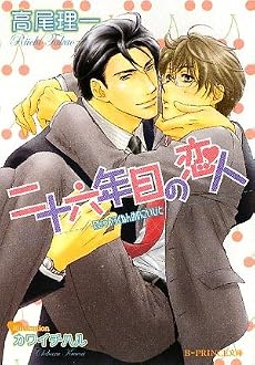 二十六年目の恋人 (B‐PRINCE文庫)