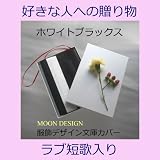 愛しい人へ♪ ラブ短歌入り　ムーンデザイン服飾デザイン文庫カバー【ホワイトブラックス　パール化粧箱無料】贈って喜ばれる高品質アパレル縫製ブックカバー　クリスマス､バレンタイン､ホワイトデー､誕生日プレゼントに好評　☆1000ページの文庫本も収納☆