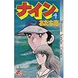 ナイン (4) (少年サンデーコミックス)