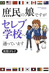 庶民の娘ですがセレブ学校へ通っています (バンブーコミックス すくパラセレクション)
