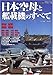 日本空母と艦戴機のすべて (双葉社スーパームック 超精密3D CGシリーズ 39)