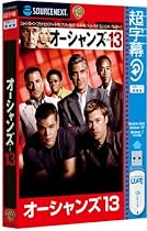 超字幕/オーシャンズ13 (USBメモリ版)