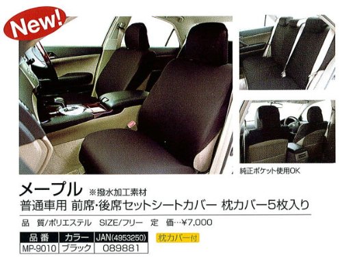 Cover image : 錦産業 メープル 普通車用フリーサイズ前席・後席セット MP-9010