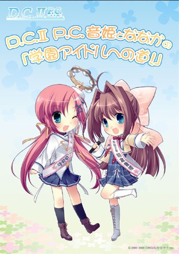 D.C.IIP.C. 音姫とななかの 「学園アイドルへの道!」