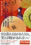 木の実雨 便り屋お葉日月抄 (祥伝社文庫)