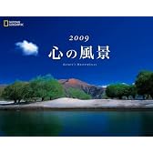 [ナショナル ジオグラフィック カレンダー2009] 心の風景 ([カレンダー])