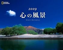 [ナショナル ジオグラフィック カレンダー2009] 心の風景