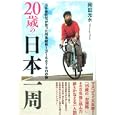 ２０歳の「日本一周」<br>岡田 光永著 <br>廣済堂あかつき株式会社出版事業部<br>1575円<br>ISBN:9784331515136