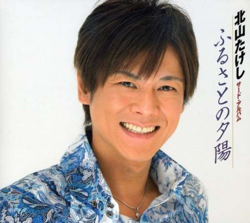 ふるさとの夕陽 北山たけし 丘灯至夫 横井弘 志賀大介 田久保真見 田村和男 下地亜記子 沢ノ井千江児 かず翼 緑子 伊戸のりお