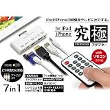 iPad/iPhone用 究極アダプター HDMI＆AV with リモコン　iPad/iPhoneの映像や画像をテレビに出力　リモコン操作も可能！