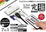 iPad/iPhone用 究極アダプター HDMI＆AV with リモコン　iPad/iPhoneの映像や画像をテレビに出力　リモコン操作も可能！ iphone 日本
