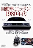 自動車ニッポン1980年代―奔流を駆け抜けた国産車たち (モーターファン別冊)