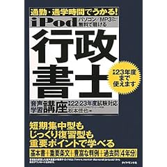 iPod 行政書士 音声学習講座