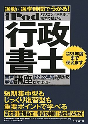 iPod　行政書士　音声学習講座