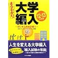 まるわかり！大学編入 １２〜１３年度版<br>中央ゼミナールステップアップサポート部編集　 <br>2520円<br>ISBN:9784860531102　