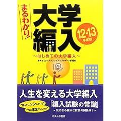 まるわかり!大学編入―はじめての大学編入〈12~13年度版〉