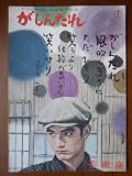 舞台パンフレット　がしんたれ（1961公演）　発行所:東宝事業部出版課（B5版）1961年発行　作・演出：菊田一夫　出演：久保明、八千草薫、榎本健一 ほか 福田公子