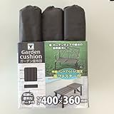 YZ ガーデン座布団 YGZ-4036(DBR)*