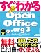 すぐわかる OpenOffice.org 3