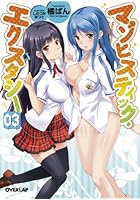 マゾヒスティック・エクスタシー 3