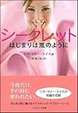 シークレット-はじまりは嵐のように (ソフトバンク文庫NV)-