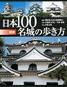 図説 日本100名城の歩き方 (ふくろうの本/日本の文化)