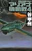 マリアナ機動戦―覇者の戦塵1944〈4〉 (C・NOVELS)