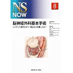 脳神経外科基本手術―レジデント時代のオペ:君はもう卒業したか? (NS NOW No. 8)