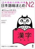 Nihongo So-Matome N2 Kanji