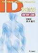 ID触診術 頸部・体幹・上肢編[DVD]