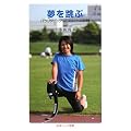 夢を跳ぶ―パラリンピック・アスリートの挑戦 (岩波ジュニア新書)
