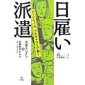 日雇い派遣―グッドウィル、フルキャストで働く (シリーズ労働破壊)