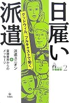 日雇い派遣―グッドウィル、フルキャストで働く (シリーズ労働破壊)