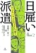 日雇い派遣―グッドウィル、フルキャストで働く (シリーズ労働破壊 2)