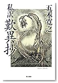 私訳 歎異抄