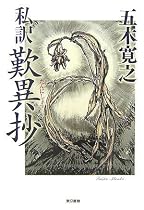 私訳 歎異抄