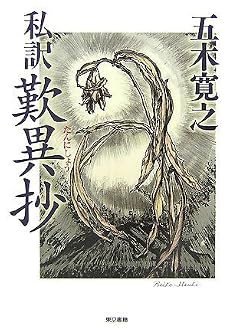 私訳 歎異抄