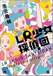LR少女探偵団 完全版