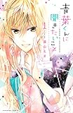 青葉くんに聞きたいこと(1) (なかよしコミックス)